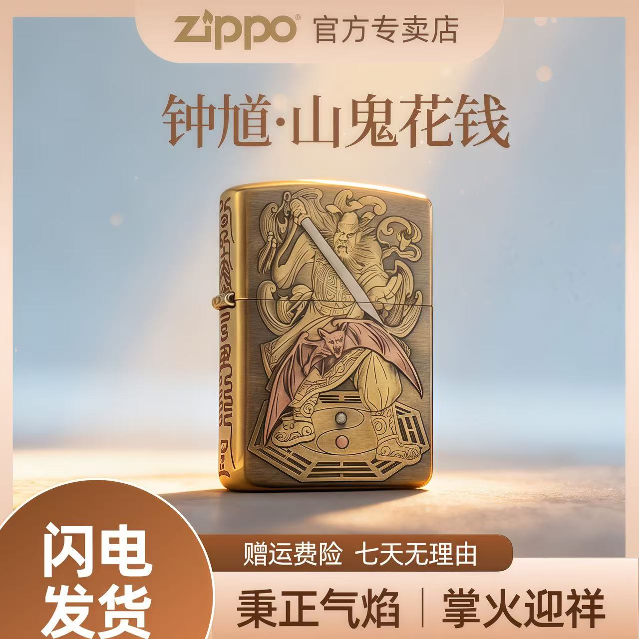 ZIPPO打火机【钟馗】山鬼花钱朱砂款黄铜盔甲正品防风送男友DYJ1