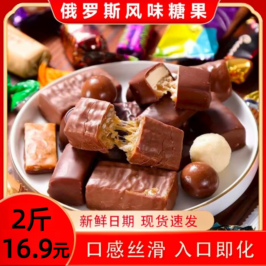 【划算！发2斤】俄罗斯风味混合糖巧克力多种口味夹心软牛扎糖果喜糖