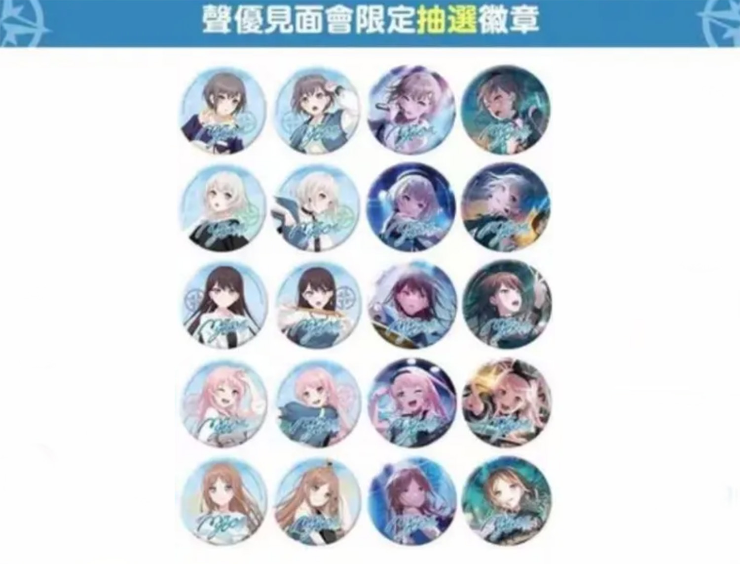 Bang Dream mygo 台湾场 声优见面会吧唧徽章明信片套装(默代拆)