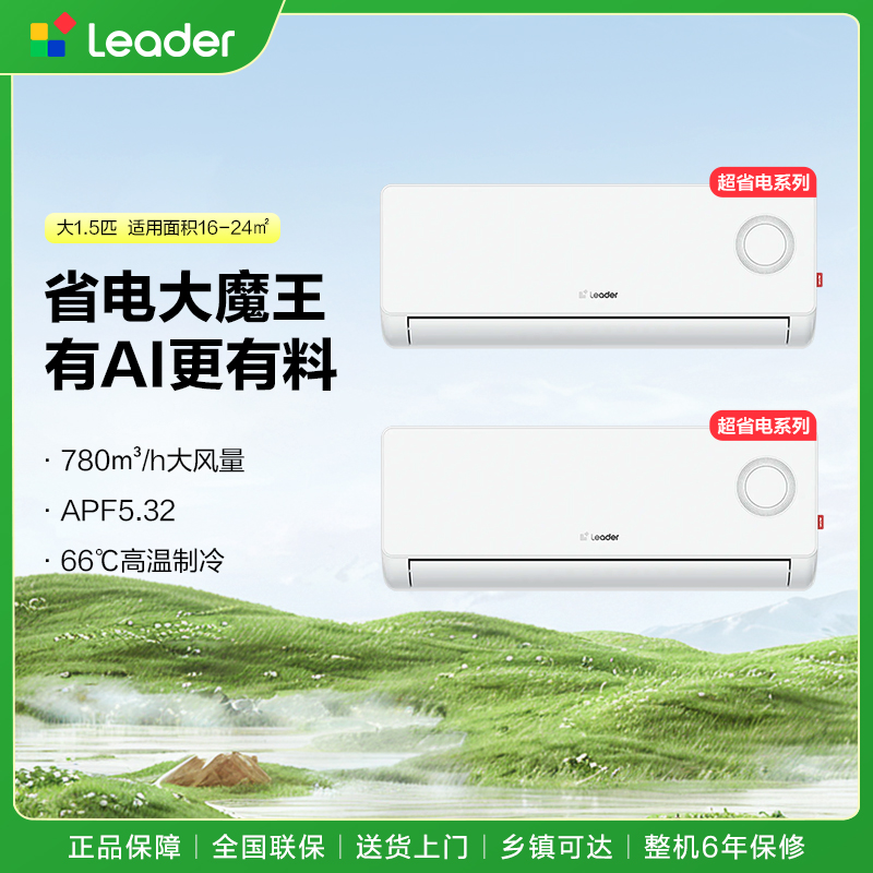 【套购专享】海尔出品leader1.5匹超省电冷暖一级能效自清洁空调