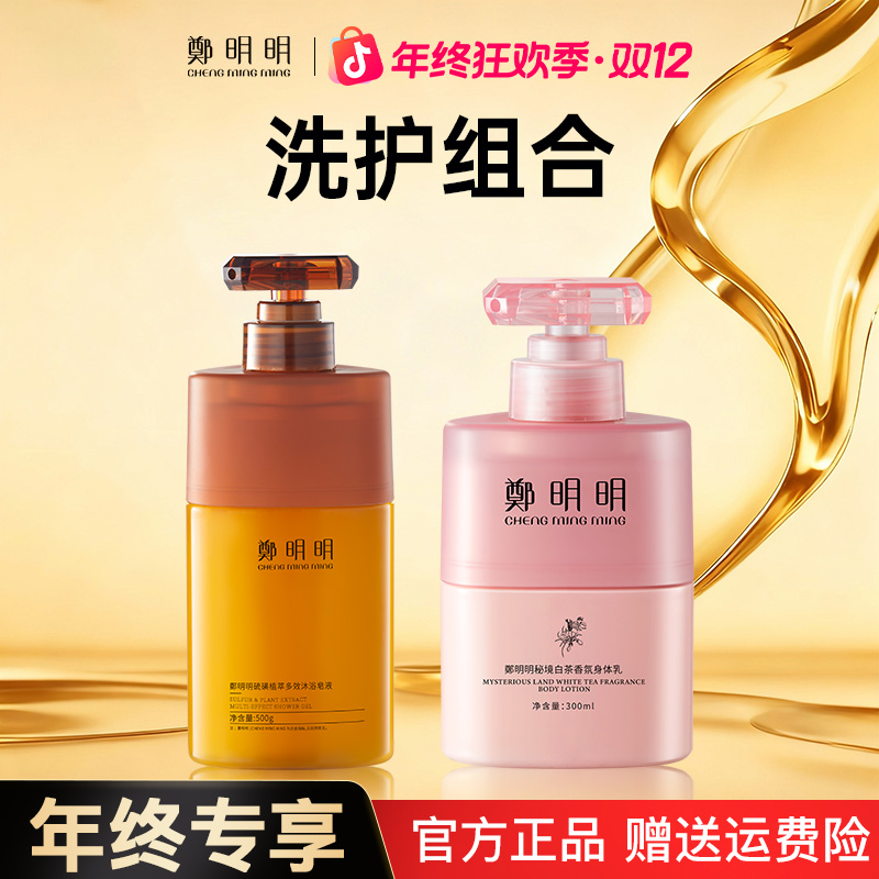 【洗护组合】鄭明明硫磺植萃多效沐浴皂液 秘境白茶香氛身体乳