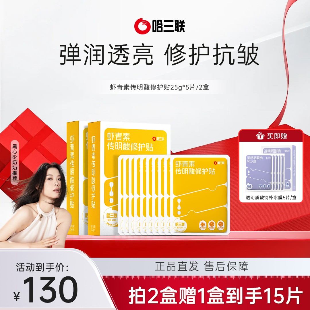 【店播优惠】哈三联虾青素传明酸修护贴面膜补水保湿透亮抗皱紧致