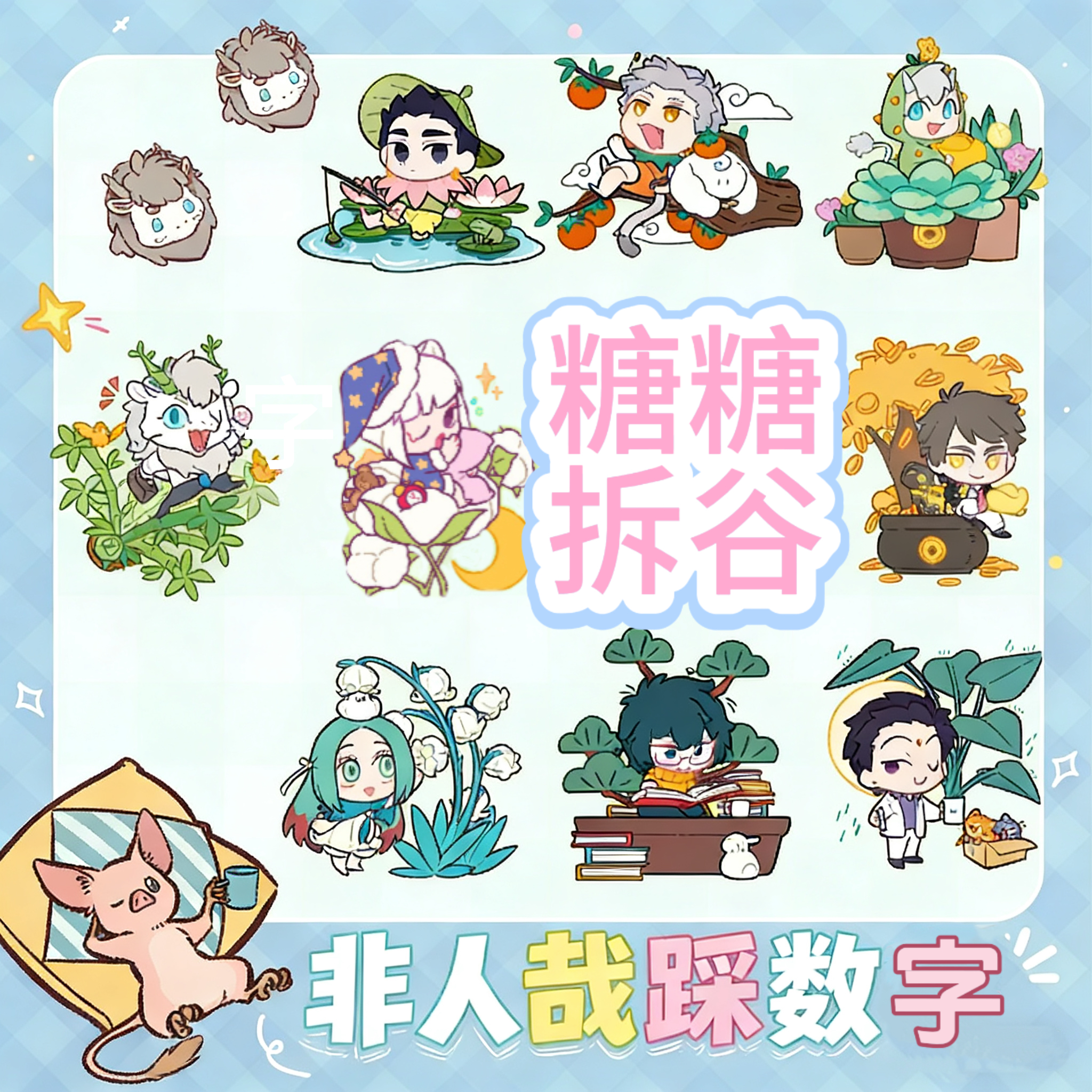 非人哉踩数字玩法卡通动漫盲盒周边吧唧隐藏亲签签绘大乱斗