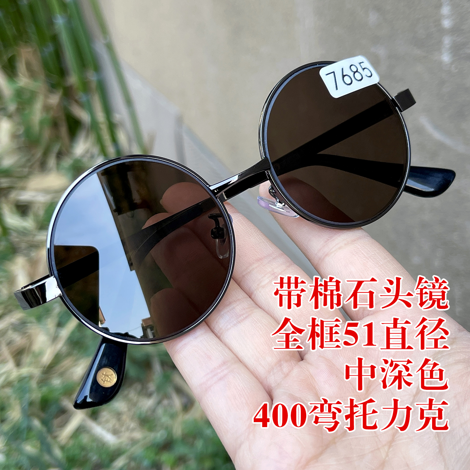 带棉石头镜 全框51直径小圆 中深色 纯天然茶水晶石头眼镜太阳镜