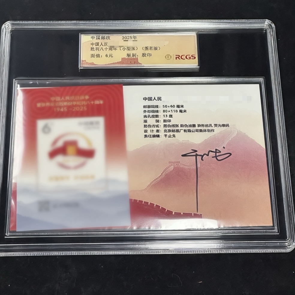 2025年 胜利八十周年邮票小型张 （签名版）封装评级/98分