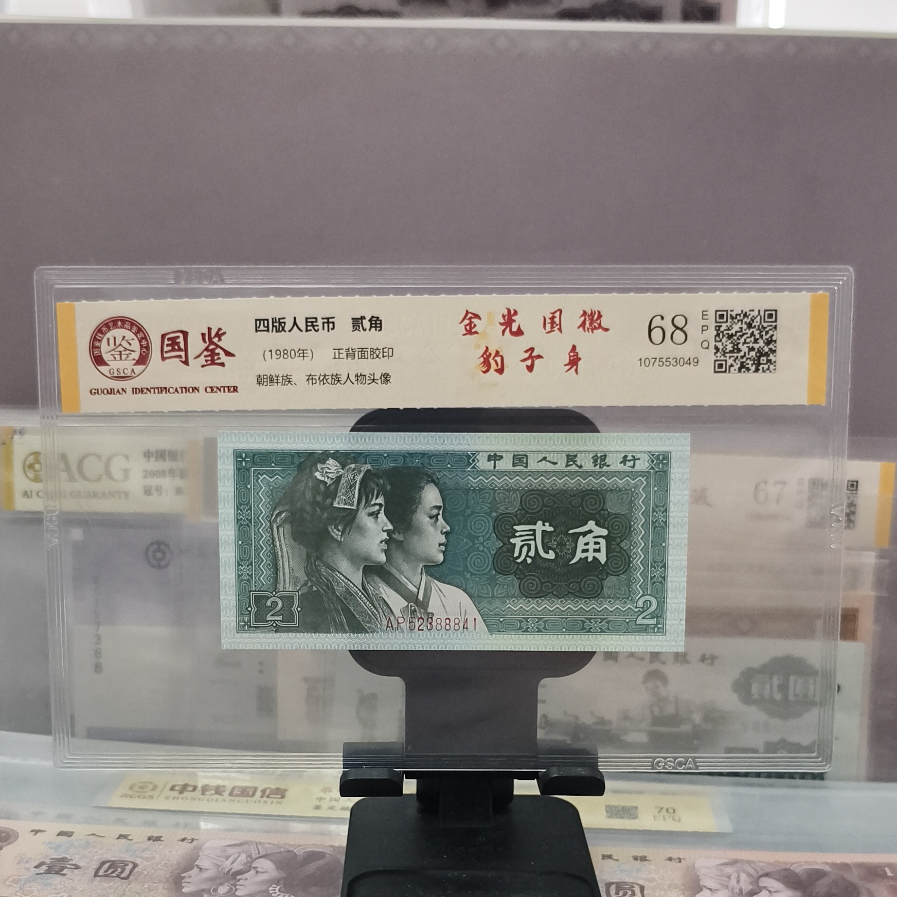 第四套人民币8002金光国辉豹子身一枚