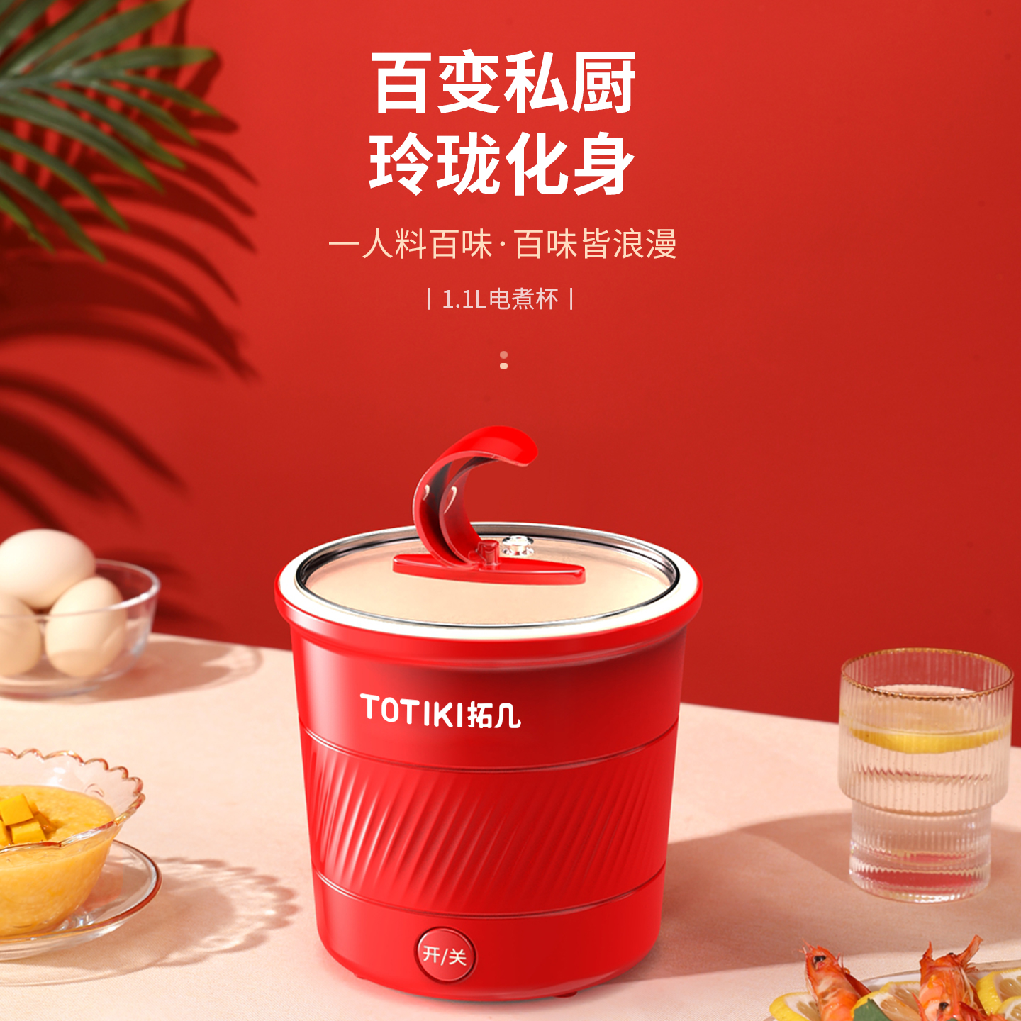 TOTIKI/拓几电煮杯多功能家用煮面不沾学生宿舍旅行一人电煮锅
