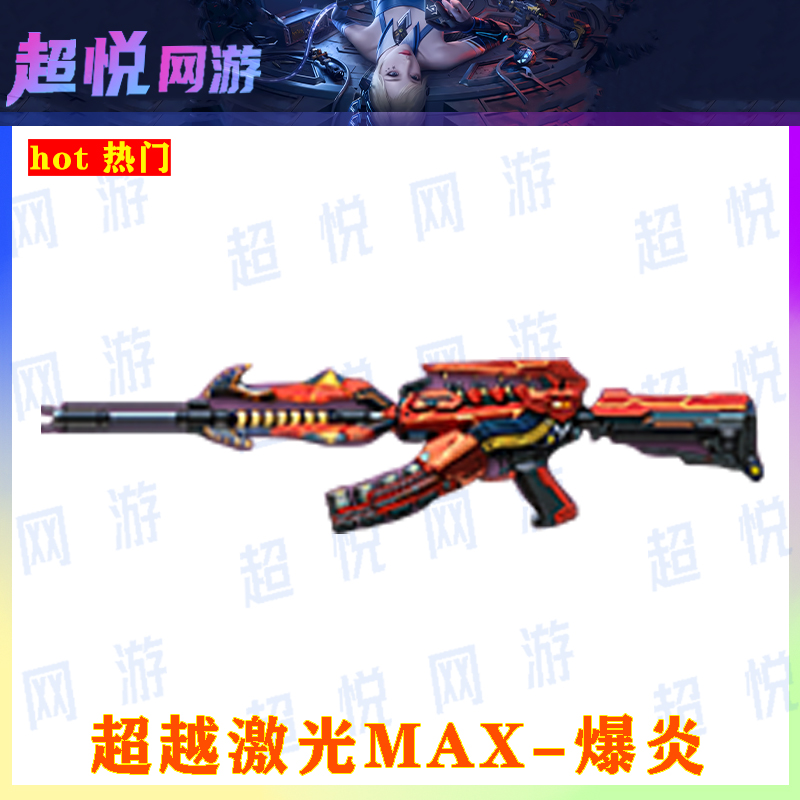 ACF穿越火线端游超越激光MAX-爆炎装知识服务创作设计服务