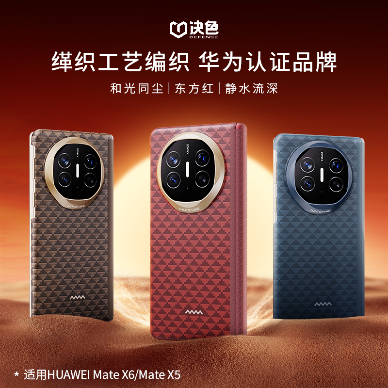 决色【华为官方合作品牌】适用matex6手机壳X5源缂织中轴防护凯夫拉