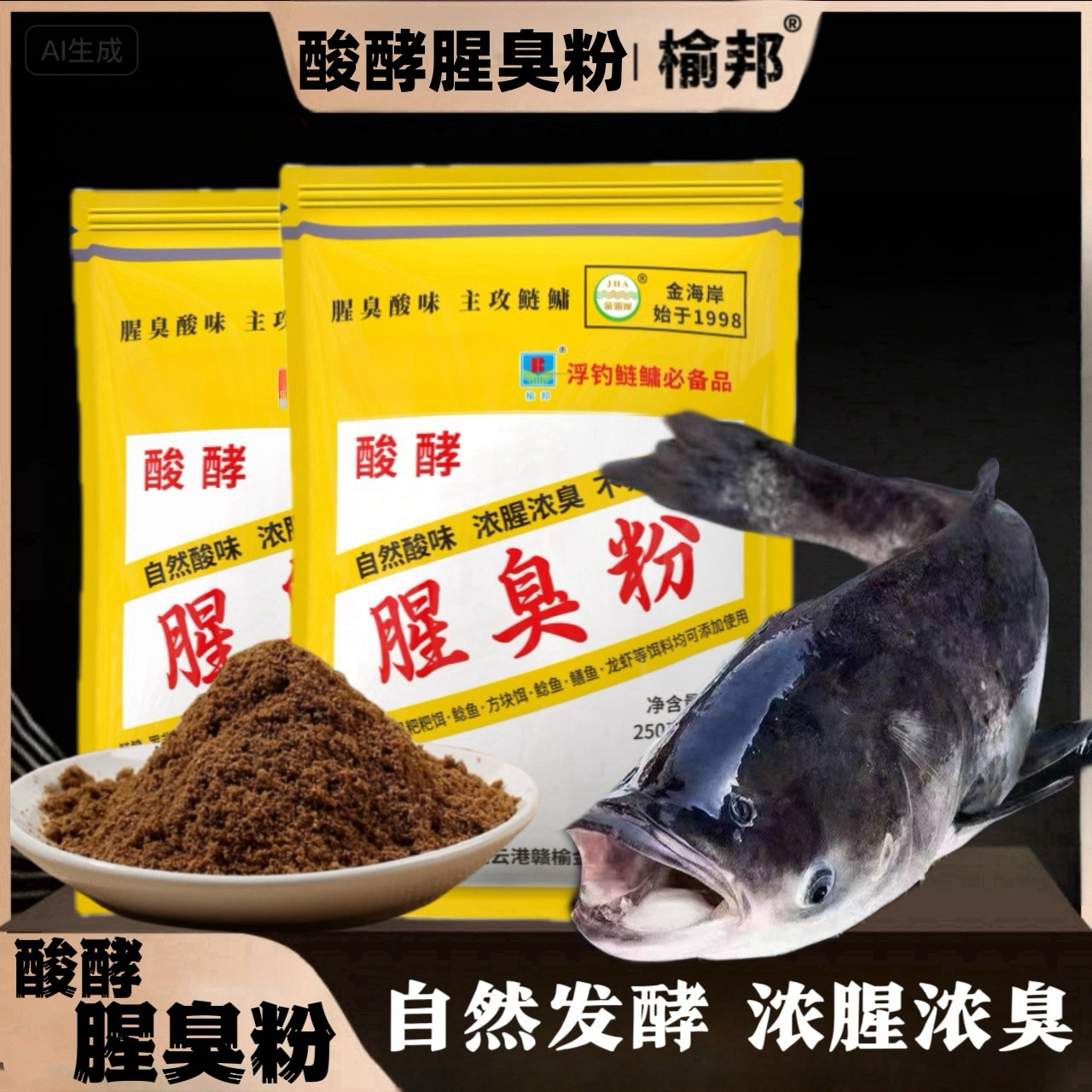 【大味型】鲢鳙专用酸酵腥臭粉鱼饵鲢鳙饵料谷物榆邦配料工厂钓饵