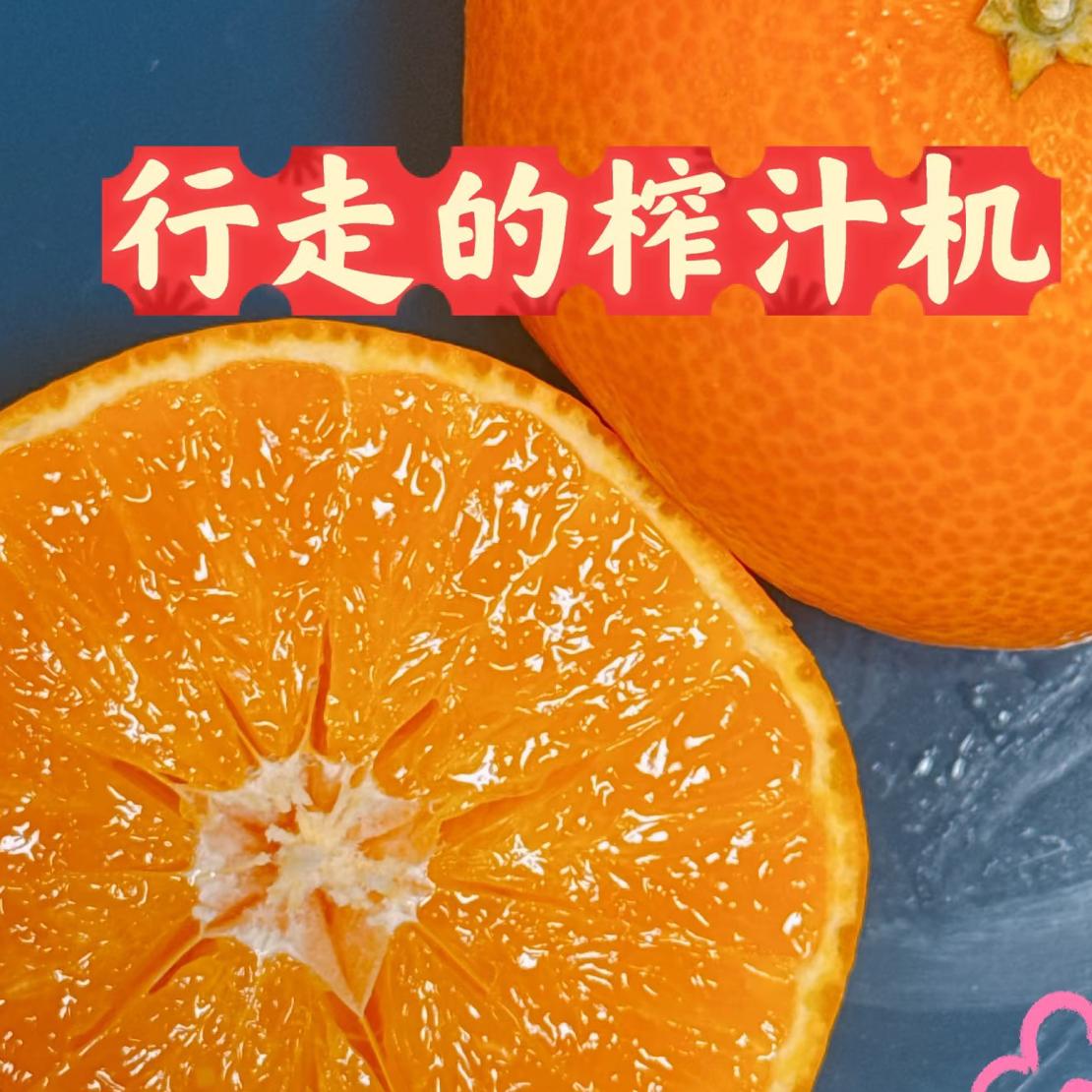 【呼市同城】【爱在媛起爱媛】果冻橙行走的榨汁机4.5斤左右新鲜水果皮薄肉嫩爆汁鲜甜核心产区现摘现发