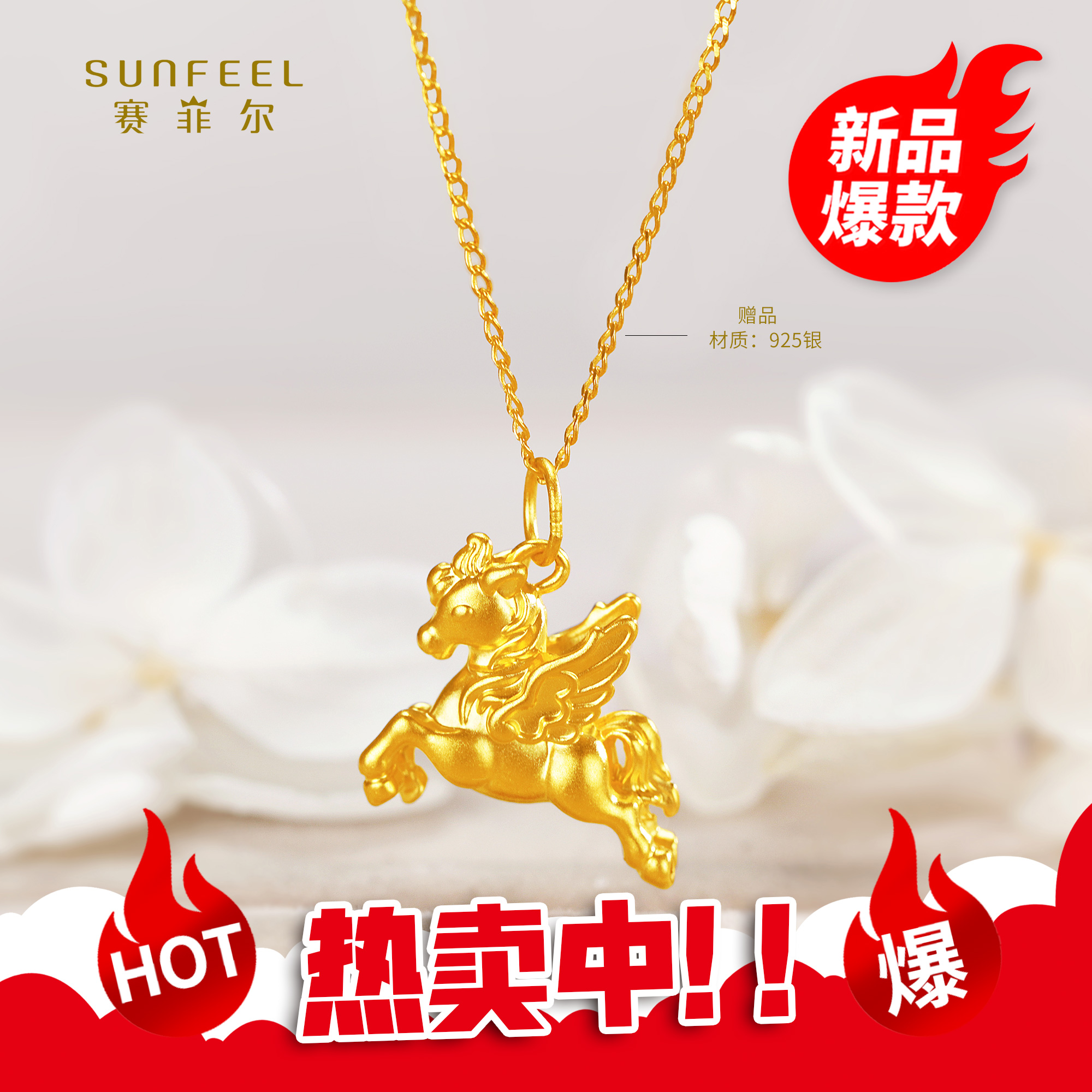 SUNFEEL/赛菲尔【二十七店】足金5D硬金小飞马（赠银链）吊坠5DD00588