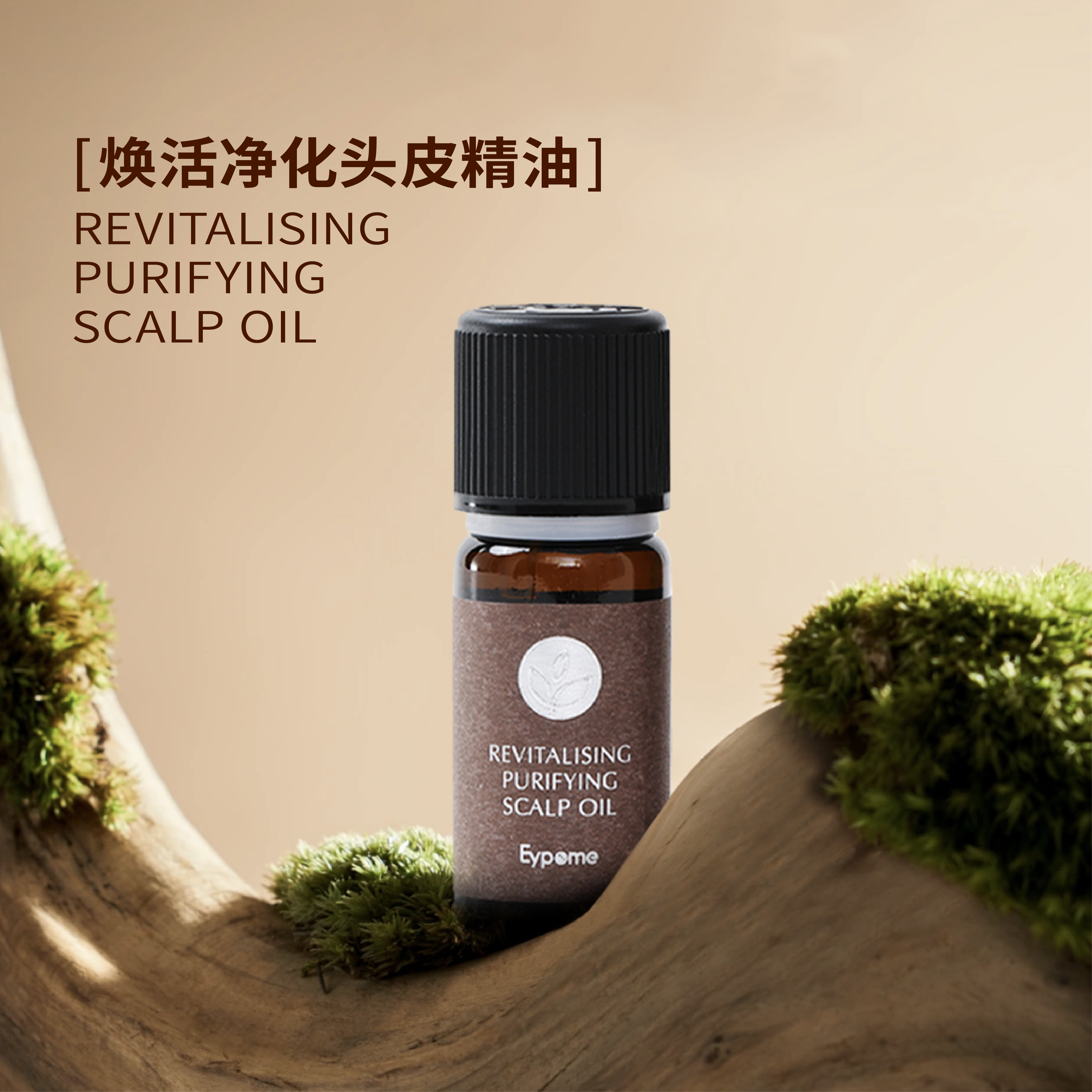 Eypome 焕活净化头 皮精油10ml/瓶