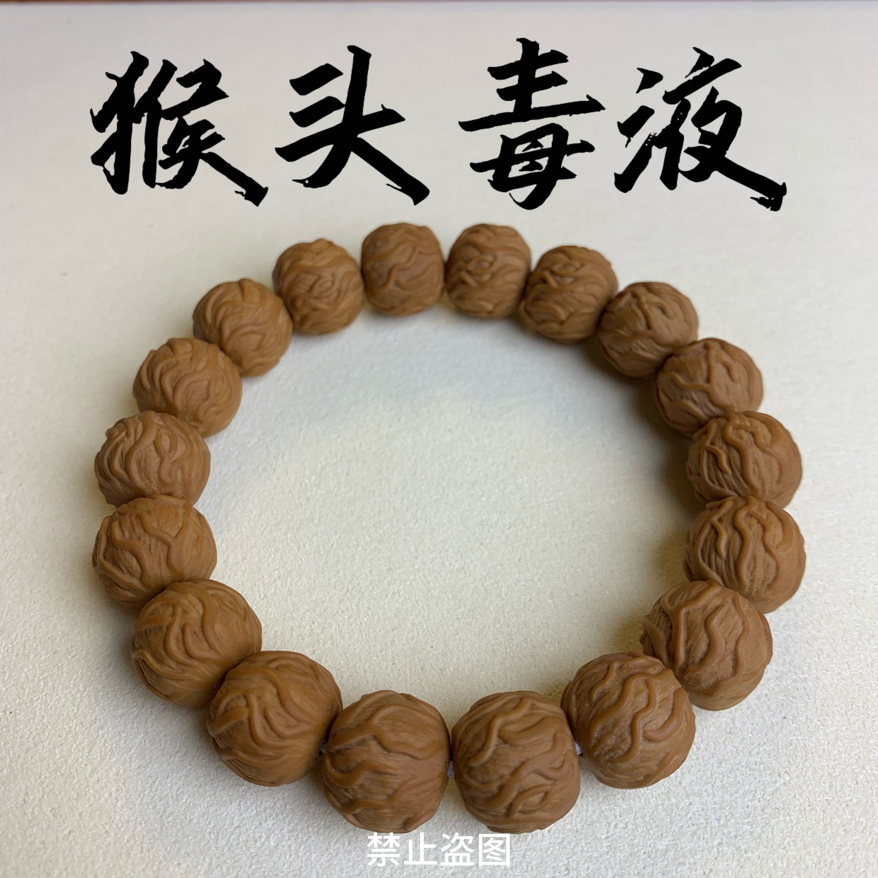 全品猴头毒液手串