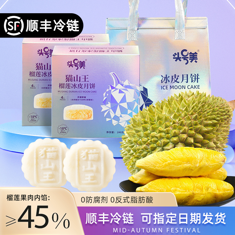 头号美猫山王榴莲冰皮月饼礼盒广式流心月饼甜品水果小月饼广式