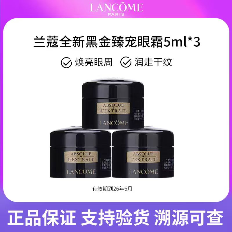 兰蔻/LANCOME全新黑金臻宠眼霜5ml*3修护保湿补水紧致