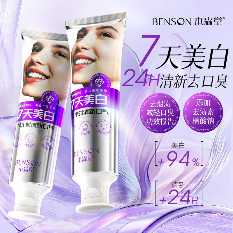 本森堂美白牙膏色修去黄亮白含氟清新口气去牙渍呵护牙龈便携洁牙
