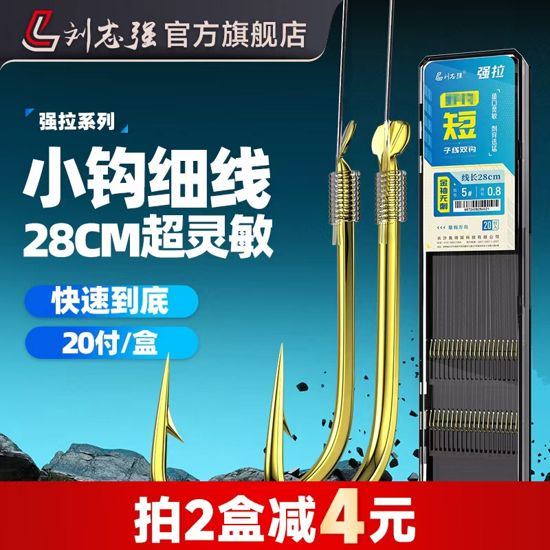 刘志强强拉短子线双钩成品精绑金袖专业钓鲫鱼钩专业渔具成品子线