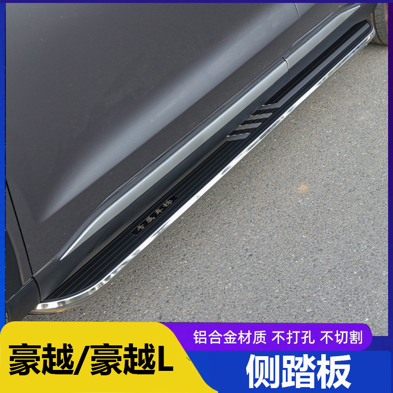 适用于新款豪越PRO脚踏板原装豪越L改装专用铝合金外侧迎宾脚踏板