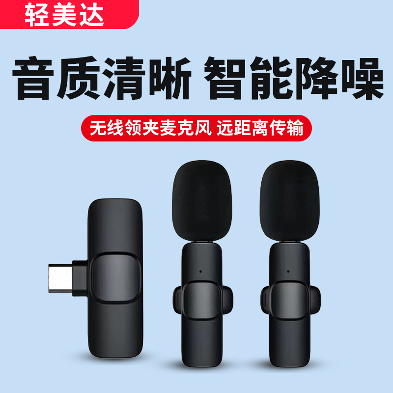 轻美达无线麦克风领夹式收音直播录音设备夹领式降噪麦克风