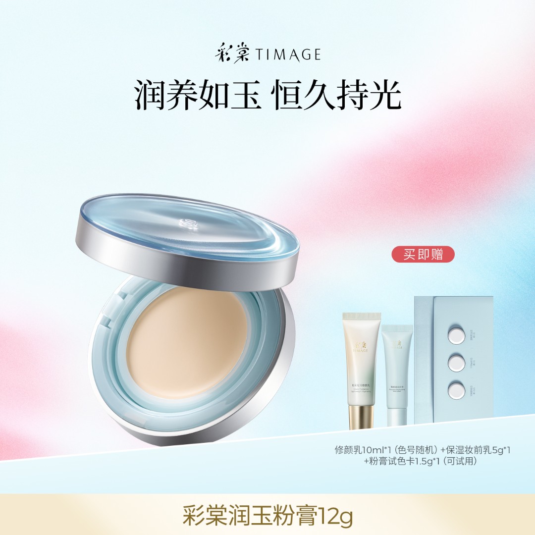 【主播推荐】新品彩棠TIMAGE润玉粉膏12g恒久润养持妆自然服帖便携