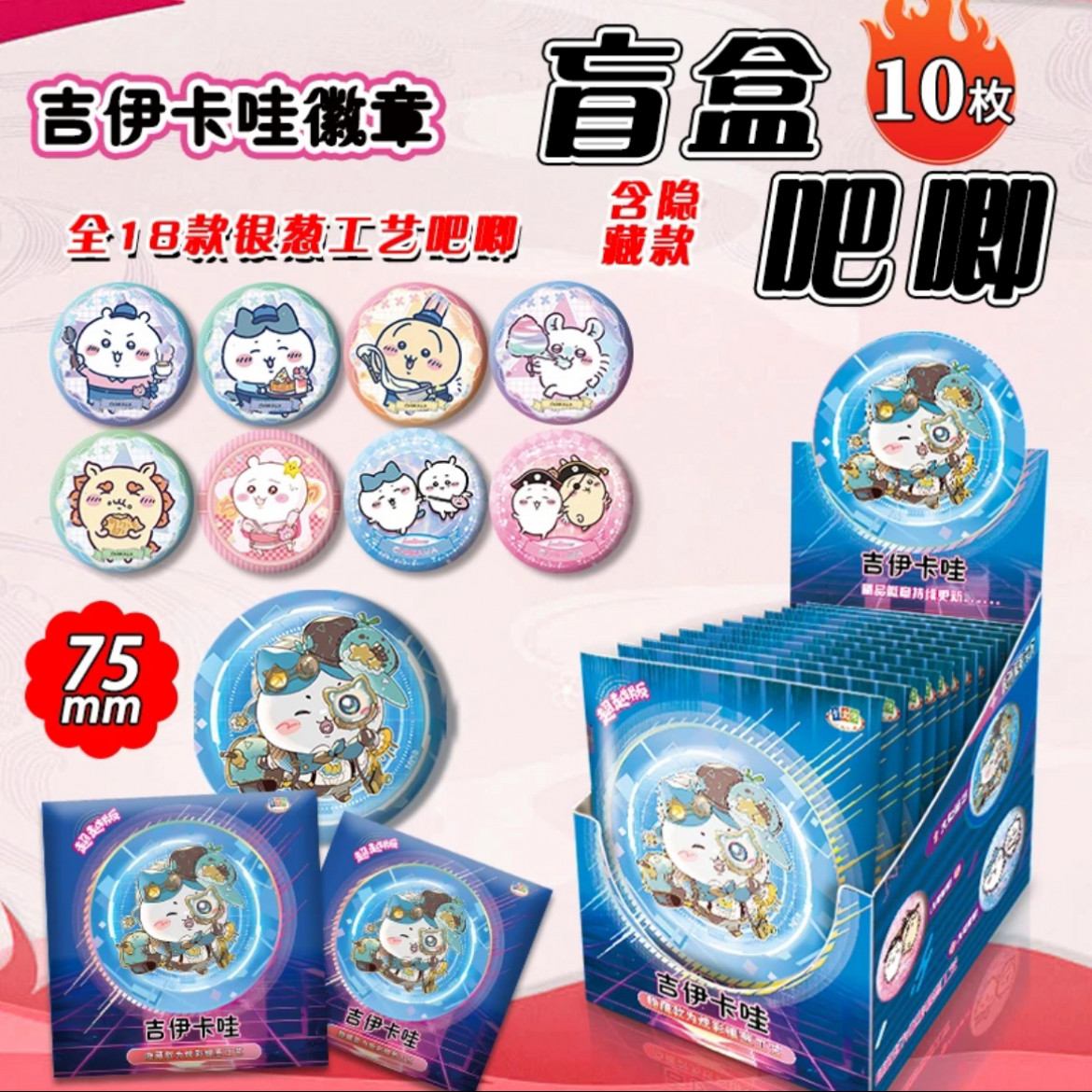 【平拆】吉伊卡哇银葱75mm吧唧（二创）