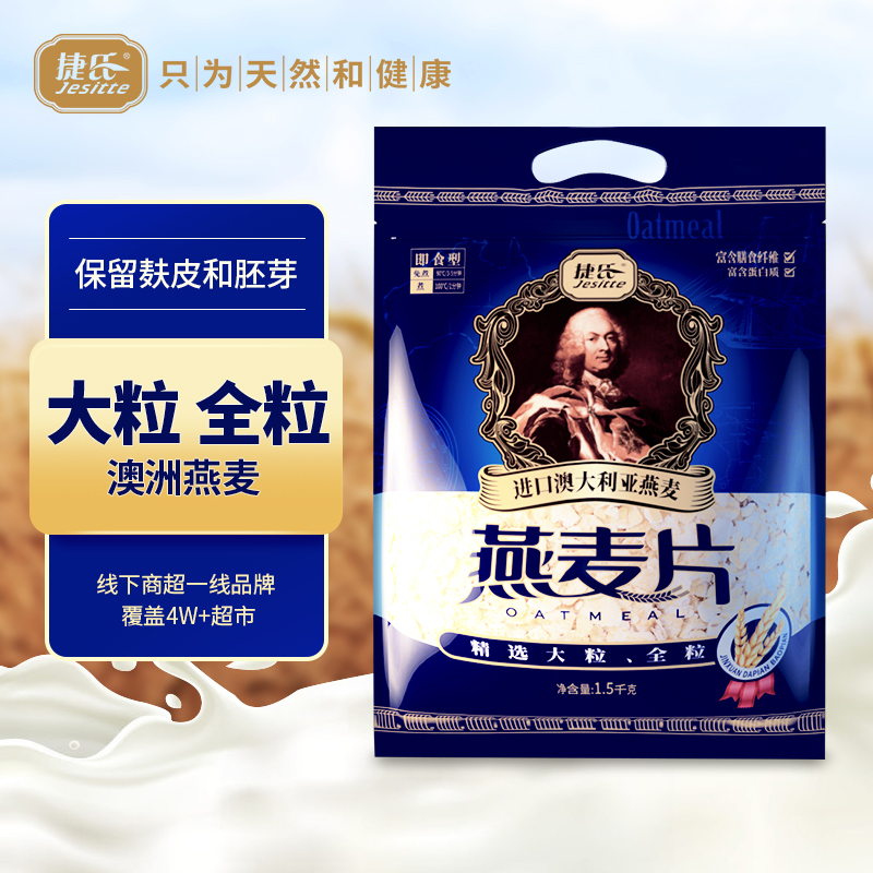 【活动浮力】捷氏原味1500g燕麦片纯燕麦即食冲饮麦片饱腹感代餐