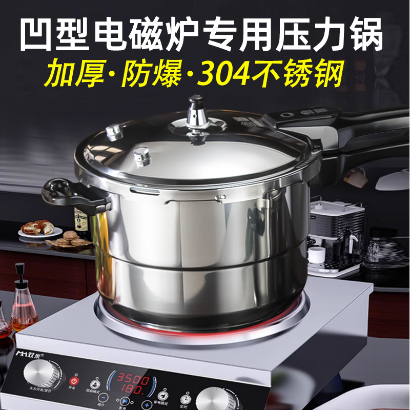 凹型灶凹面式电磁炉专用高压锅家用燃气电磁炉通用小型防爆压力锅