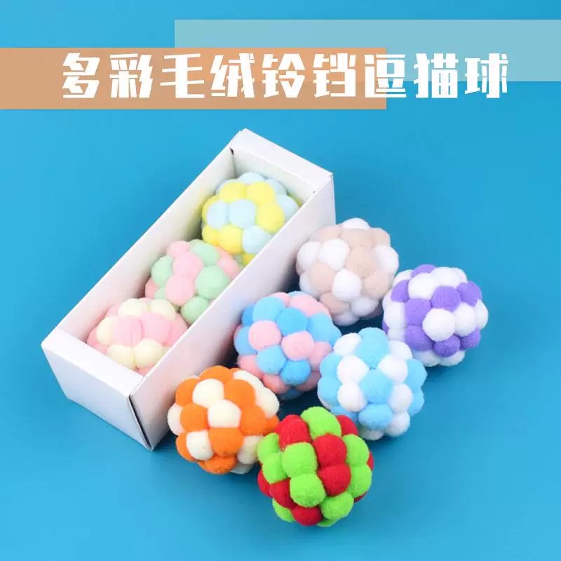 毛绒球礼盒装猫咪玩具宠物猫咪自嗨彩色逗猫玩具猫猫用品铃铛球
