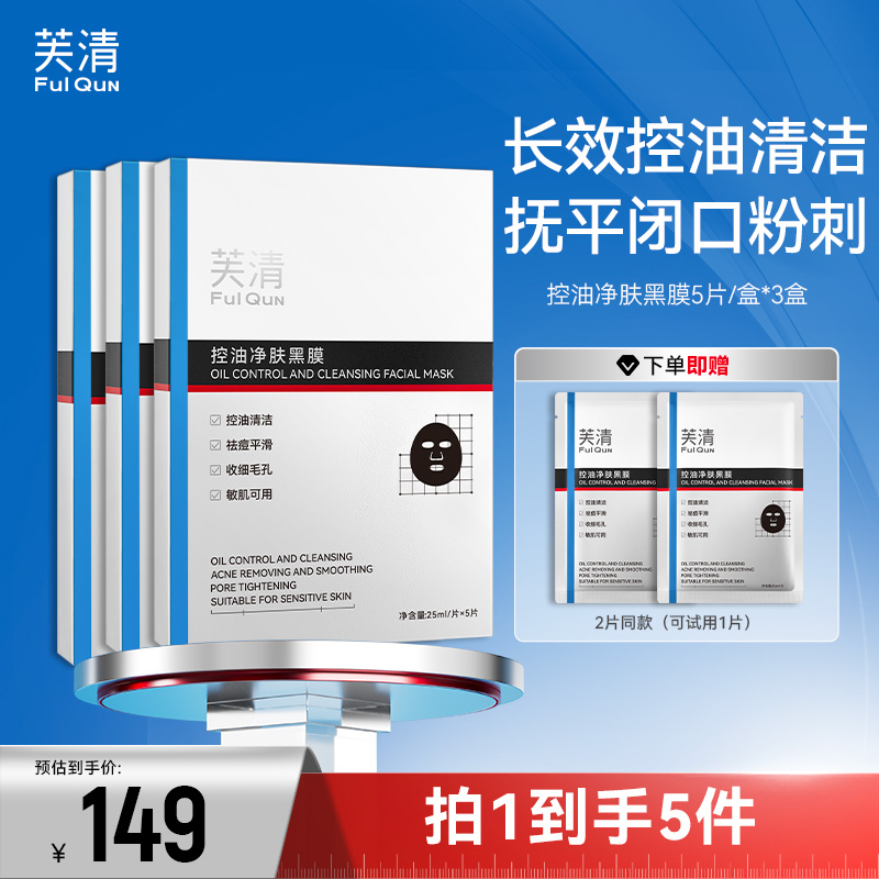 芙清控油净肤黑膜新品上市清洁毛孔祛痘去粉刺黑头平闭口去角质