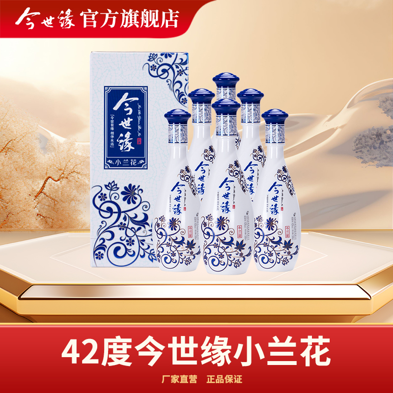 今世缘今世缘小兰花 浓香型口粮酒 佳酿浓郁纯粮酒42度500ml*6瓶