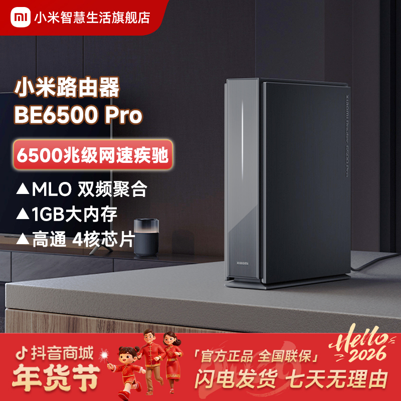 【新】小米路由器BE6500 Pro WiFi7家用千兆高速宿舍大户型