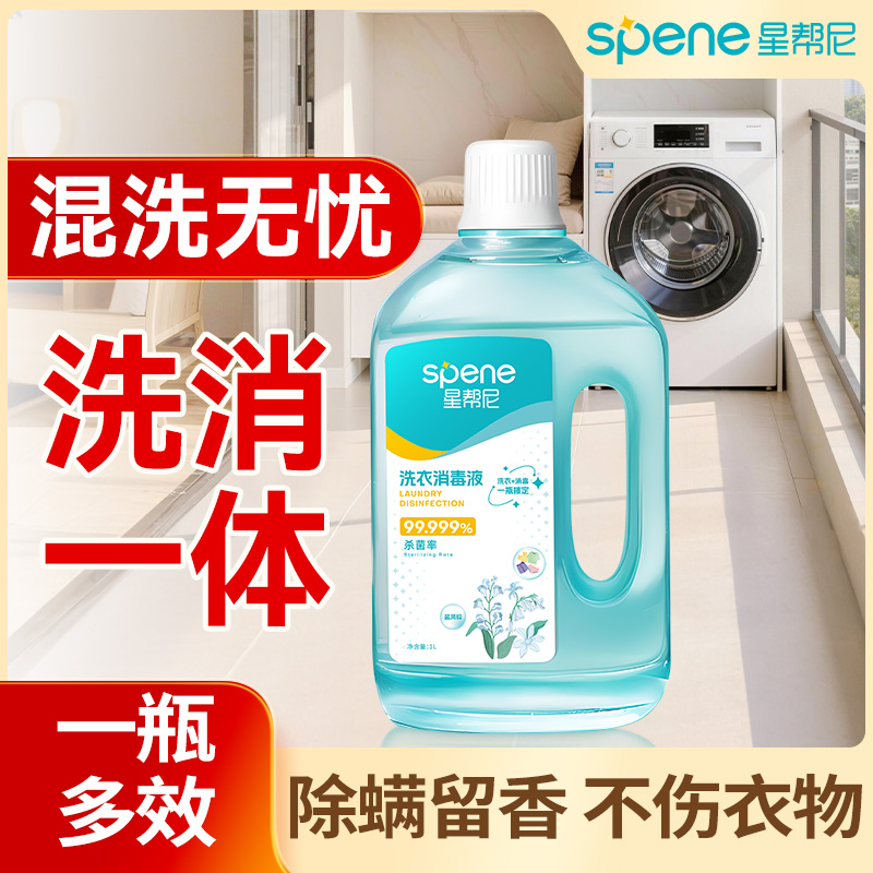 星帮尼洗衣消毒液混洗衣物消毒液公用洗衣机专用衣服除螨除菌