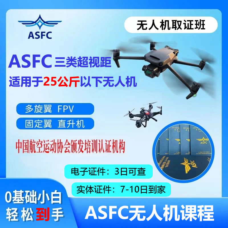 无人机ASFC中级执照航空器驾驶员培训 线上报名教学