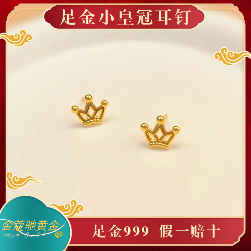 金蔻驰足金999黄金小皇冠5D无氰工艺耳钉小巧精致秋冬百搭
