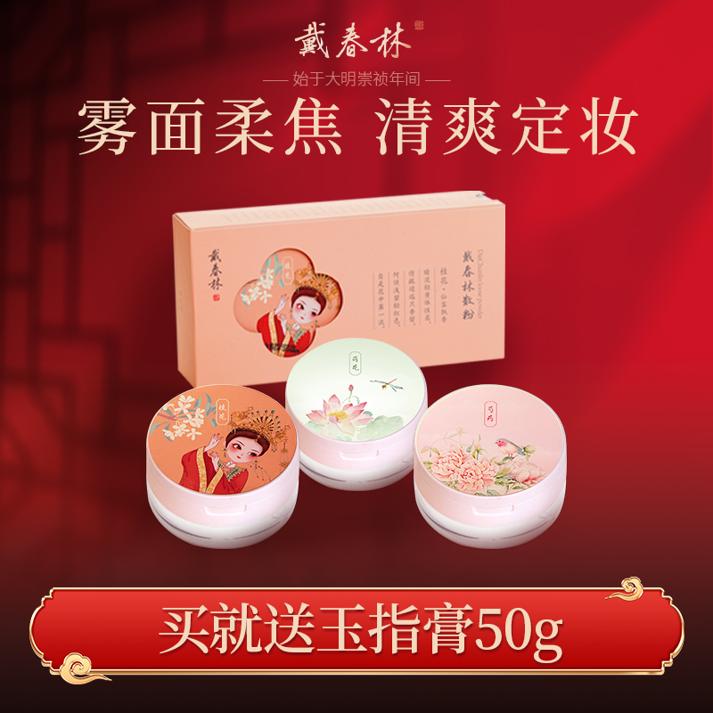 戴春林散粉12g空气蜜粉修饰肤色哑光粉饼定妆带粉扑细腻国货美妆
