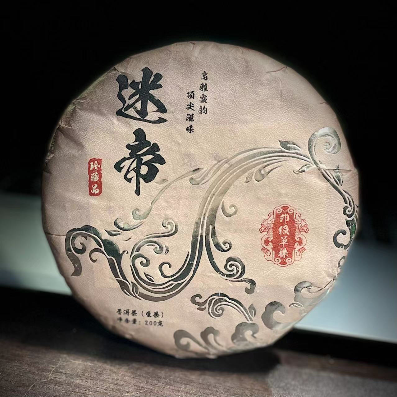 【25】480号 王中会 2021年普洱【迷帝】单株200克饼生茶#16-12.19#