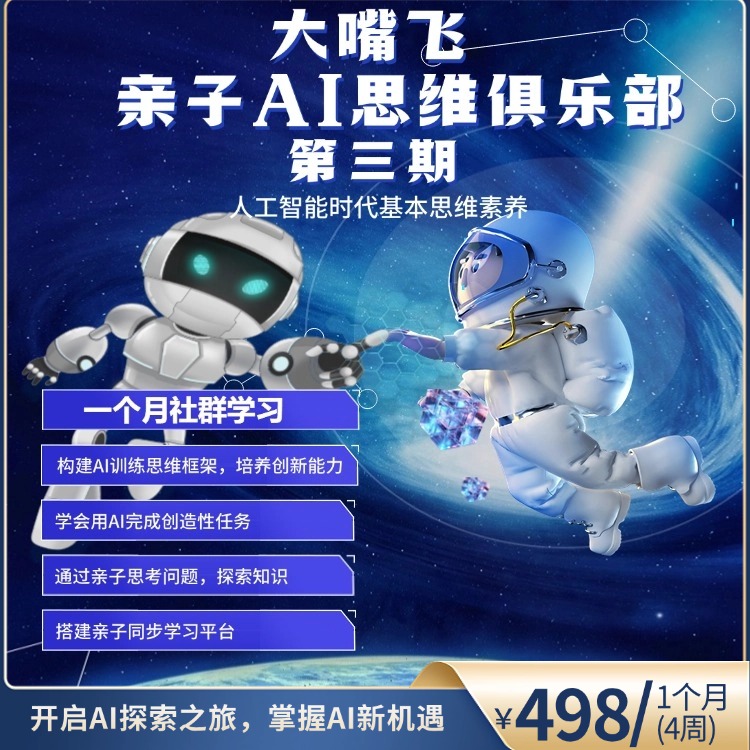 第3期大嘴飞亲子AI思维俱乐部