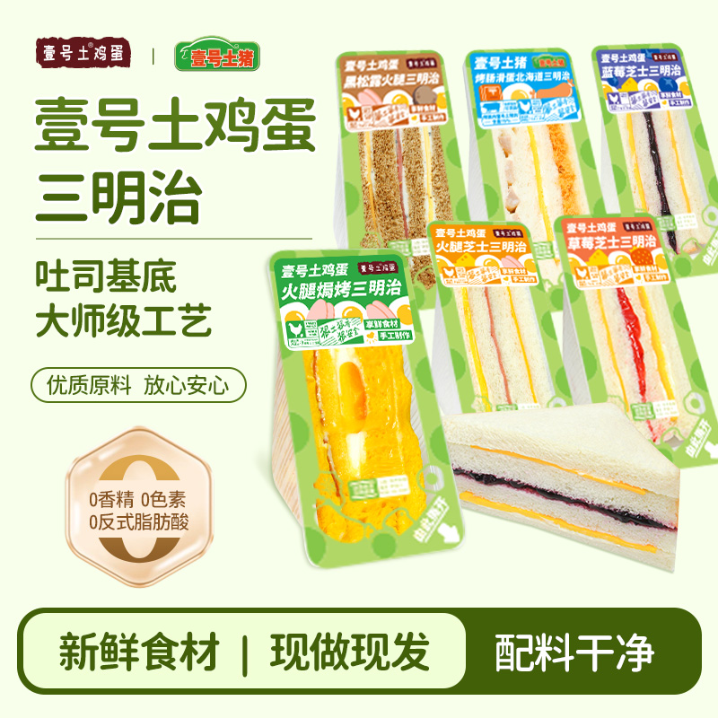 壹号土鸡蛋手工三明治新鲜现做夹心吐司蒋欣同款三明治品牌
