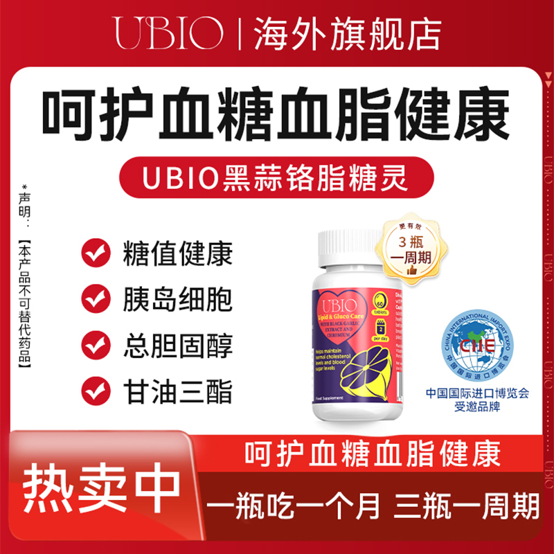 【达人】UBIO黑蒜铬双降片铬血管血脂脑卒中胆固醇免疫血糖铬片60粒