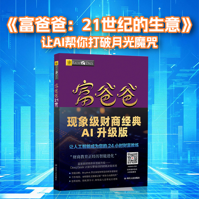 富爸爸21世纪的生意