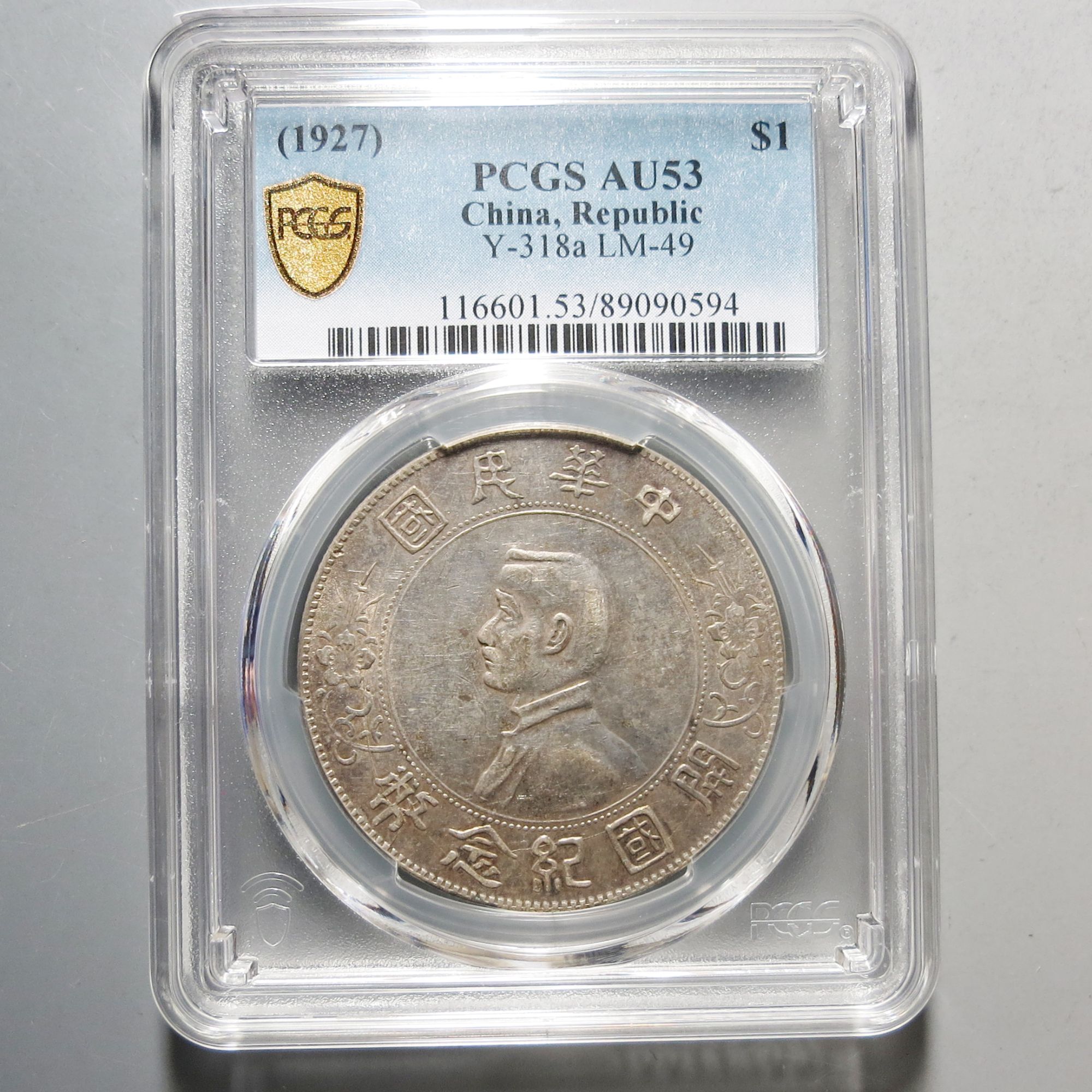 （PCGS-AU53)孙中山开国纪念币壹圆0594