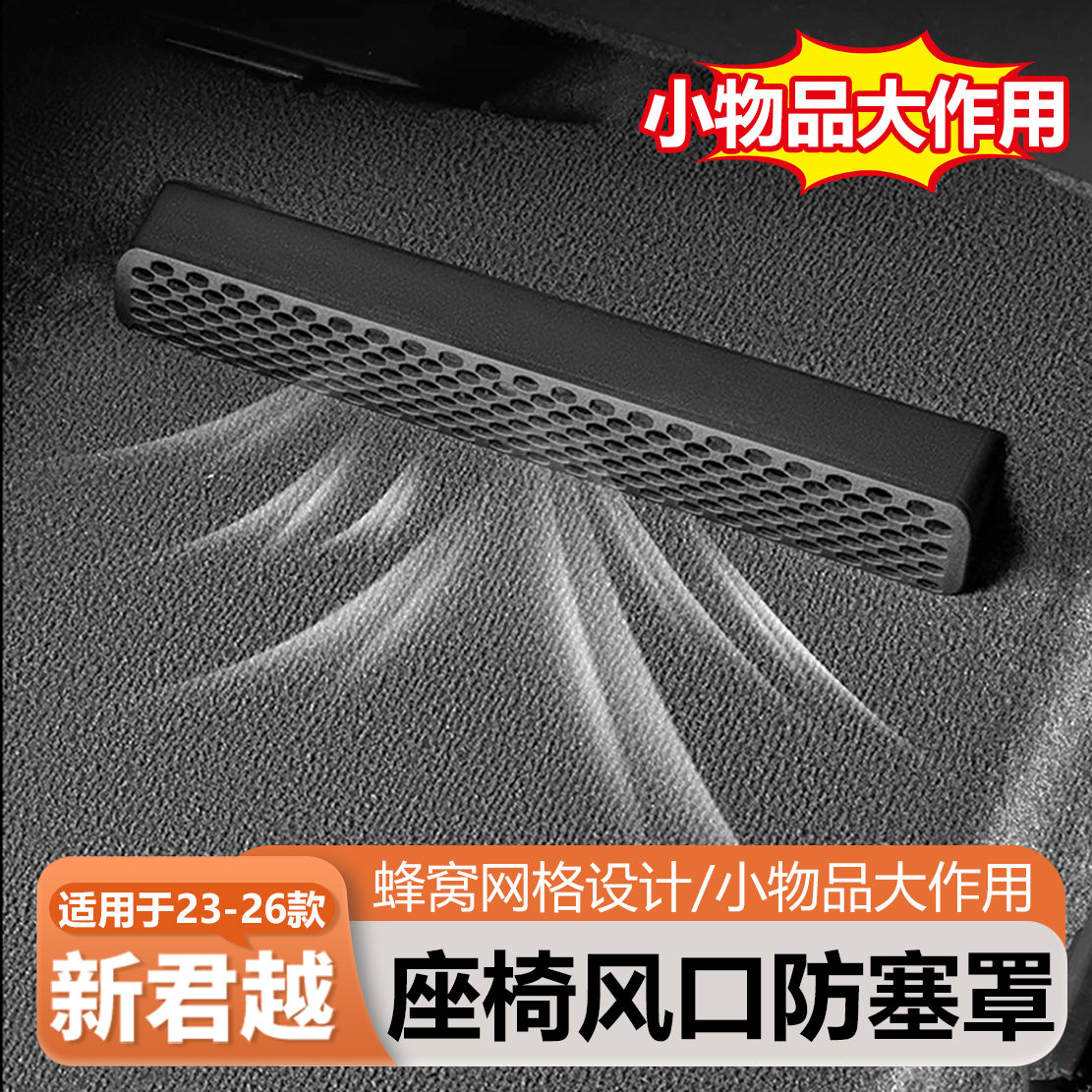适用于23-26款别克君越座椅下空调出风口罩防止异物进入保障出风