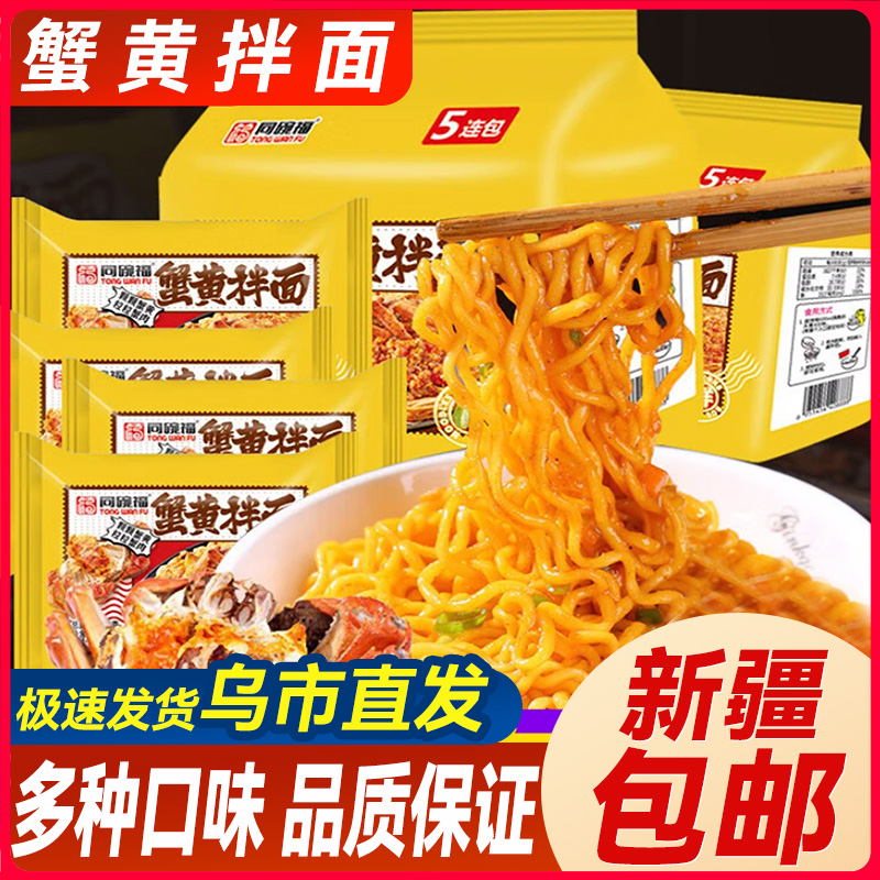 新疆包邮同碗福咸蛋黄拌面蟹黄干拌面网红宵夜速食早餐方便面泡面