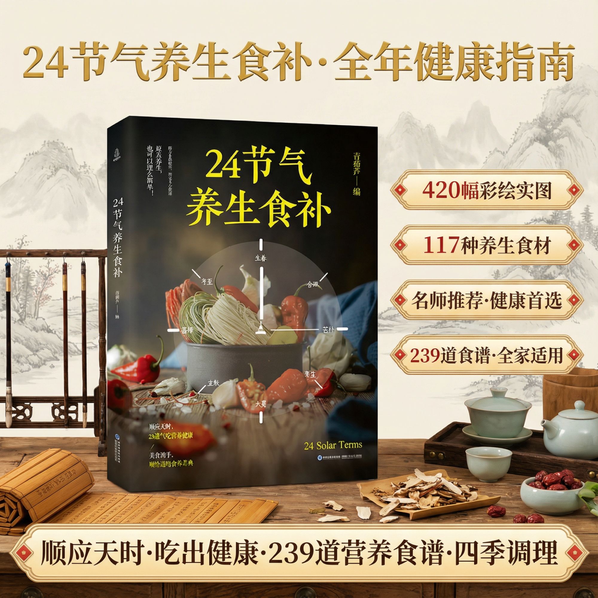 24节气养生食补家庭四季养生 全彩图解食疗食谱书籍