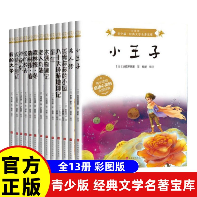 【全13册】青少版经典文学名著宝库安徒生童话爱的教育八十天环游