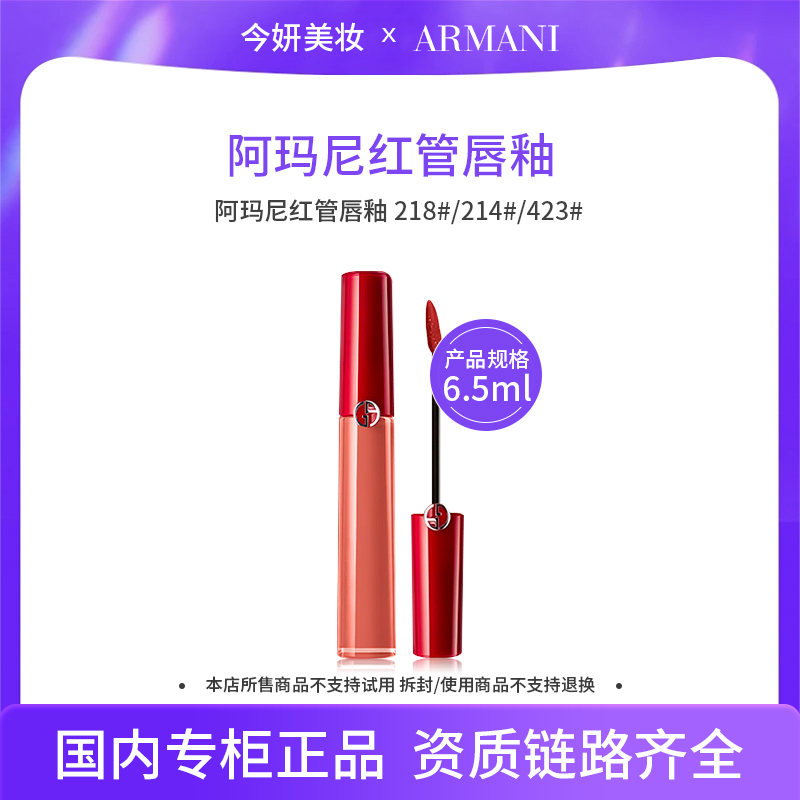 【效期至26年8月】阿玛尼红管唇釉 218# 6.5ml