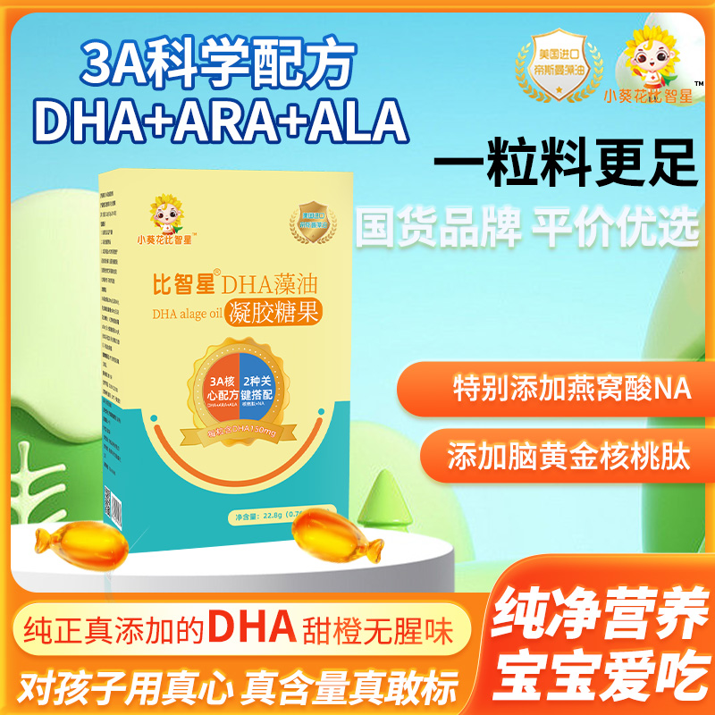 【4盒装·新配方】小葵花比智星DHA藻油150mg3A配方+NA燕窝酸+核桃肽
