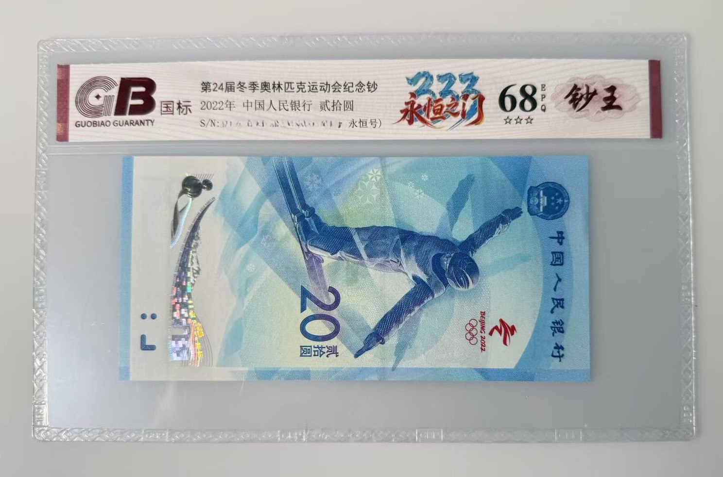 永恒之门纪念钞国标评级66分起不挑号208档