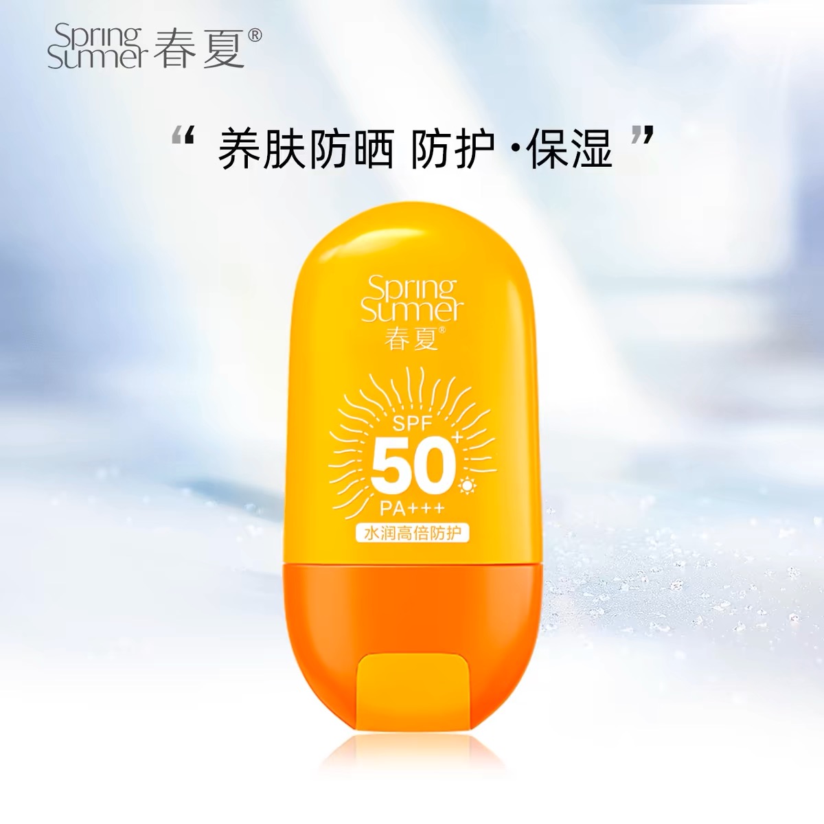 （专柜正品）春夏轻盈倍护防晒水凝乳 水润高倍防护